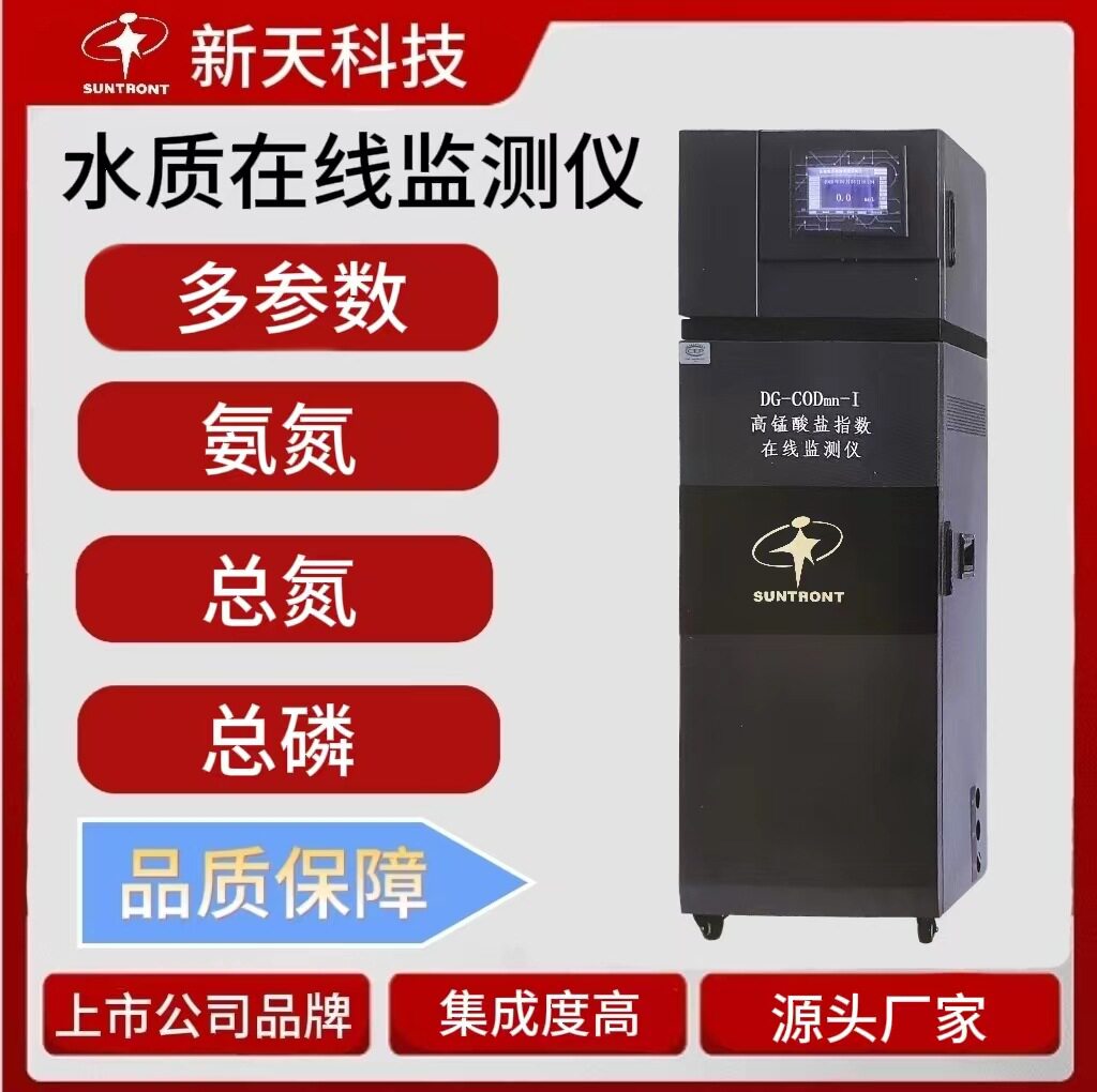 水质在线监测仪多参数高猛酸盐COD氨氮总磷总氮水质分析仪
