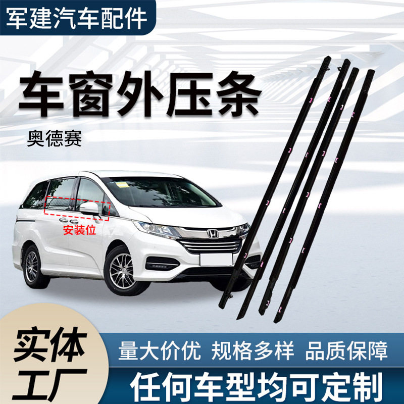 奥德赛Odyssey外压条车玻璃切水条72410/72450-T6A-A01车用密封条