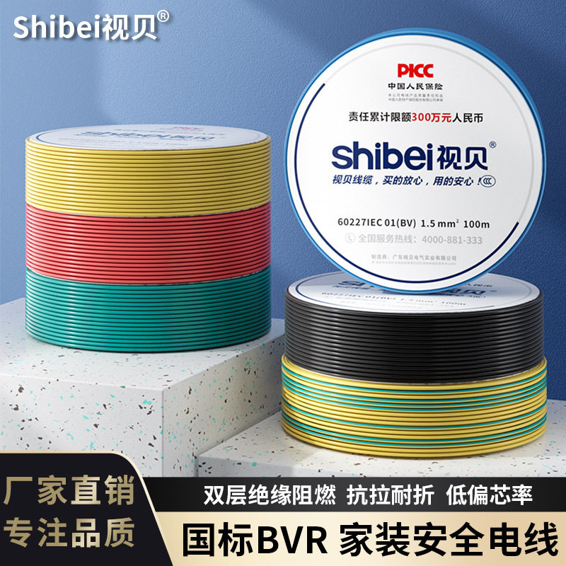 视贝国标BVR阻燃电线纯铜芯软线2.5/4/6/10平方家用多股软铜线