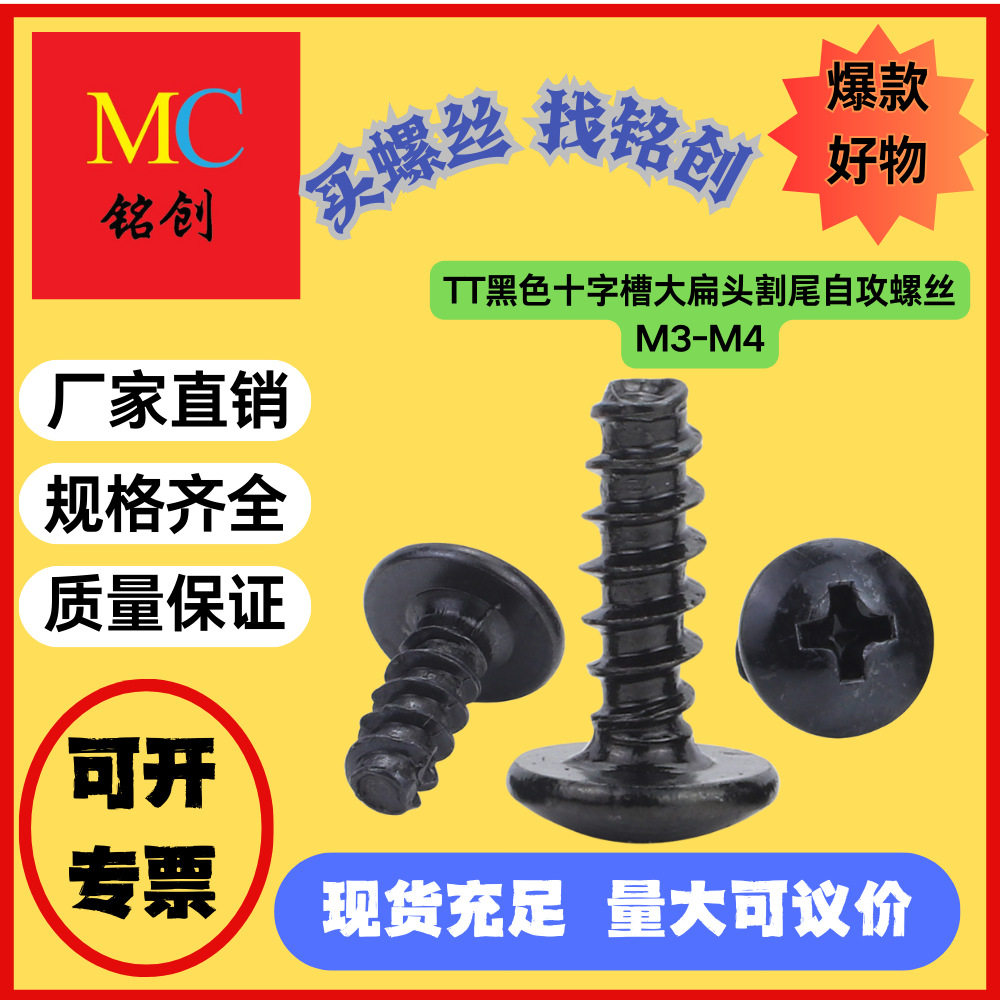 TT黑色十字槽大扁头割尾自攻螺丝铣尾螺丝伞头蘑菇头螺丝钉M3/M4