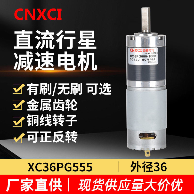 直流行星减速电机XC36PG555永磁高速马达12V齿轮调速大扭矩力24伏