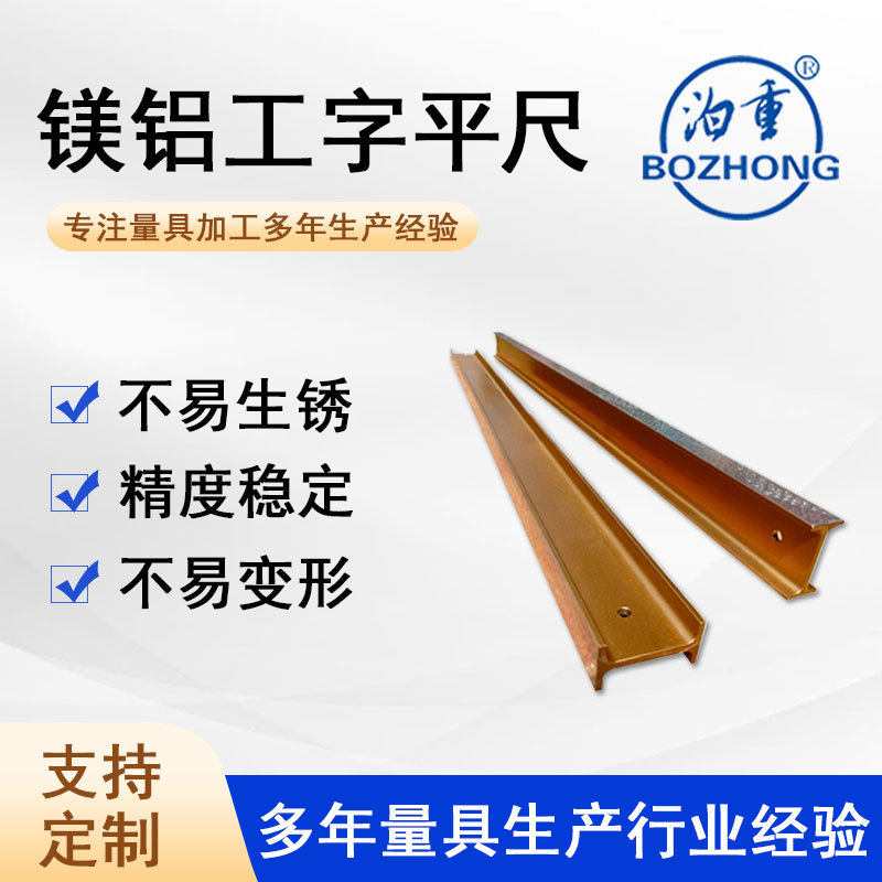镁铝合金平尺镁铝轻型高精度检验测量工字款直尺源头厂家现货