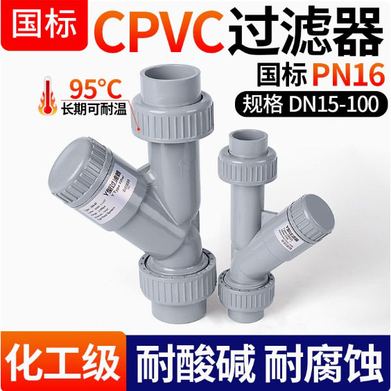 CPVC活接承插式Y型过滤器PVC-C塑料管道透明过滤器 Y型过滤器环保