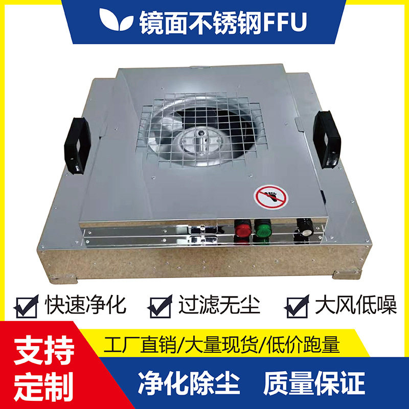 全镜面304不锈钢FFU风机过滤单元空气净化器百级无尘车间