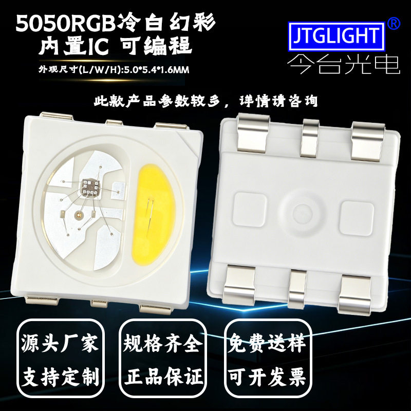 现货 5050 RGBW 冷白幻彩灯珠 RGB 彩光 + 冷白光 贴片LED 内置IC