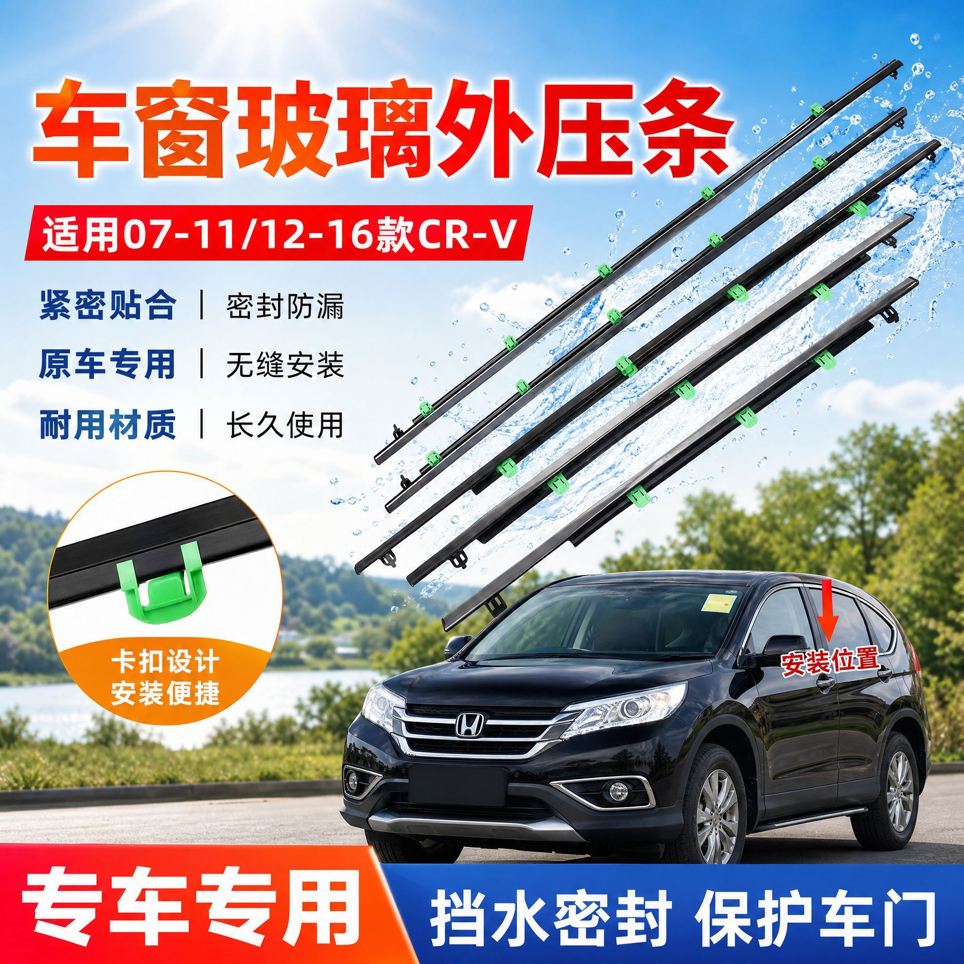 适用07-11-12-16款CRV车窗玻璃外压条车门外挡水密封条切水条