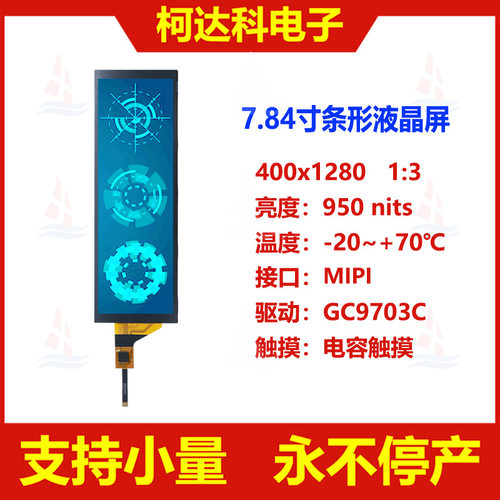 7.84寸全视角400x1280 GC9703C驱动MIPI接口条形液晶屏电容触摸