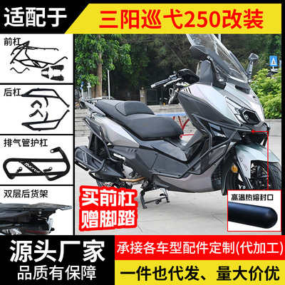 适用三阳巡弋250保险杠前后排气管护杠防摔加厚货架尾箱架改装件