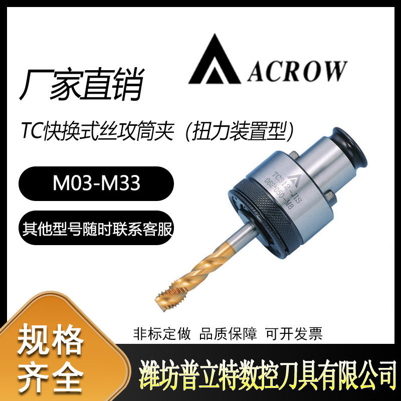 丸荣ACROW 快换式丝锥夹头TC快换式丝攻筒夹扭力装置型TC312TC820