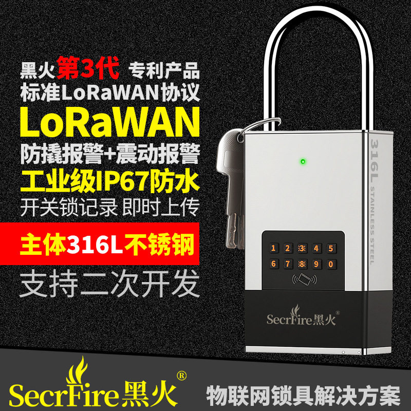 黑火智能LoRaWAN远程挂锁 工业级IP67户外防水铁路电柜箱智慧工地