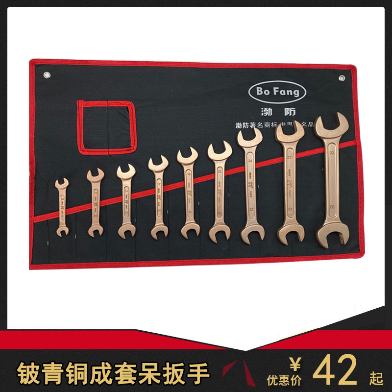 渤防铍青铜合金成套双头呆扳手开口叉扳手1043-1047现货无火花扳
