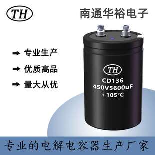 450V5600uF铝电解电容 CD136螺栓型76*145源头厂家