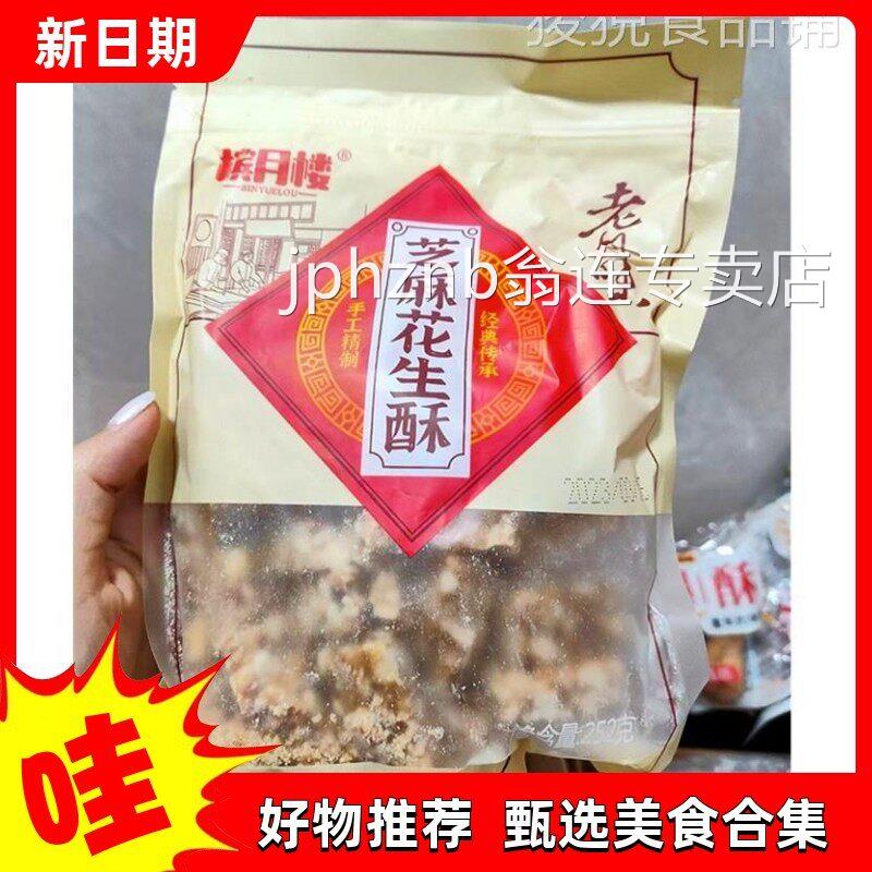 【抢】槟月楼老凤味芝麻花生酥传统产小吃糕点老牌子糖少