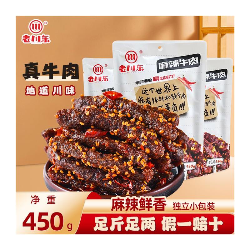 麻辣牛肉干150g*3袋四川特产牛肉零食小吃休闲食品独立包装