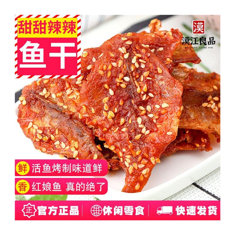 碳烤香辣蜜汁鱼干海鲜熟食休闲小吃红娘鱼即食海鱼干辣鱼排辣鱼仔