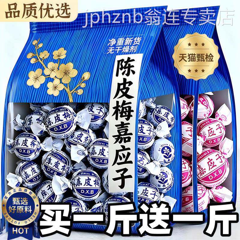 香港陈皮梅嘉应子官方旗舰店广东老字号特产蜜饯李子果脯休闲零食