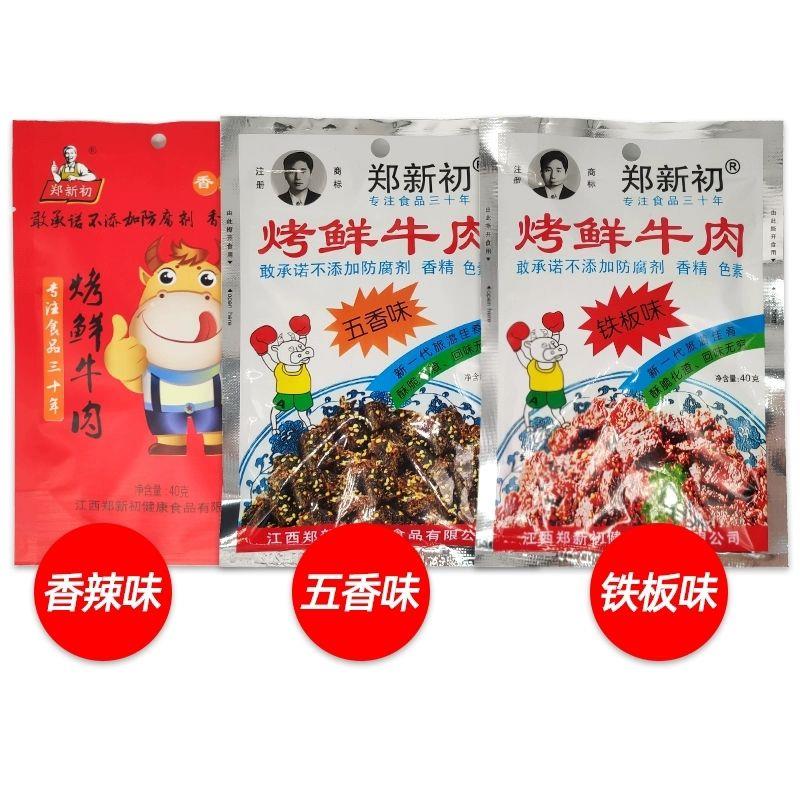 江西特产郑新初烤鲜牛肉袋装40g*5香辣麻辣五香网红零食牛肉