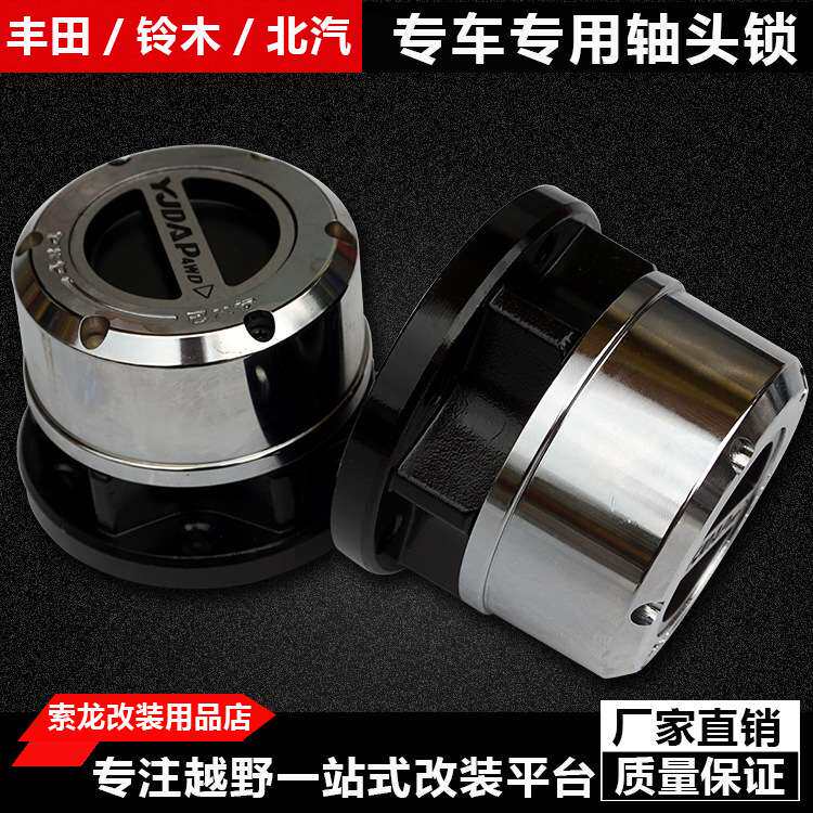 北汽bj40轴头锁 BJ40L轴头离合器改装前轮离合器轮毂改装