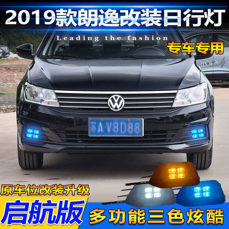 适用于19款大众朗逸启航版改装日行灯前雾灯框专用LED日间行车灯