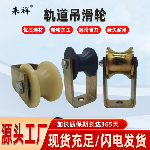 来祥轨道滑轮热销瑶瑶领先