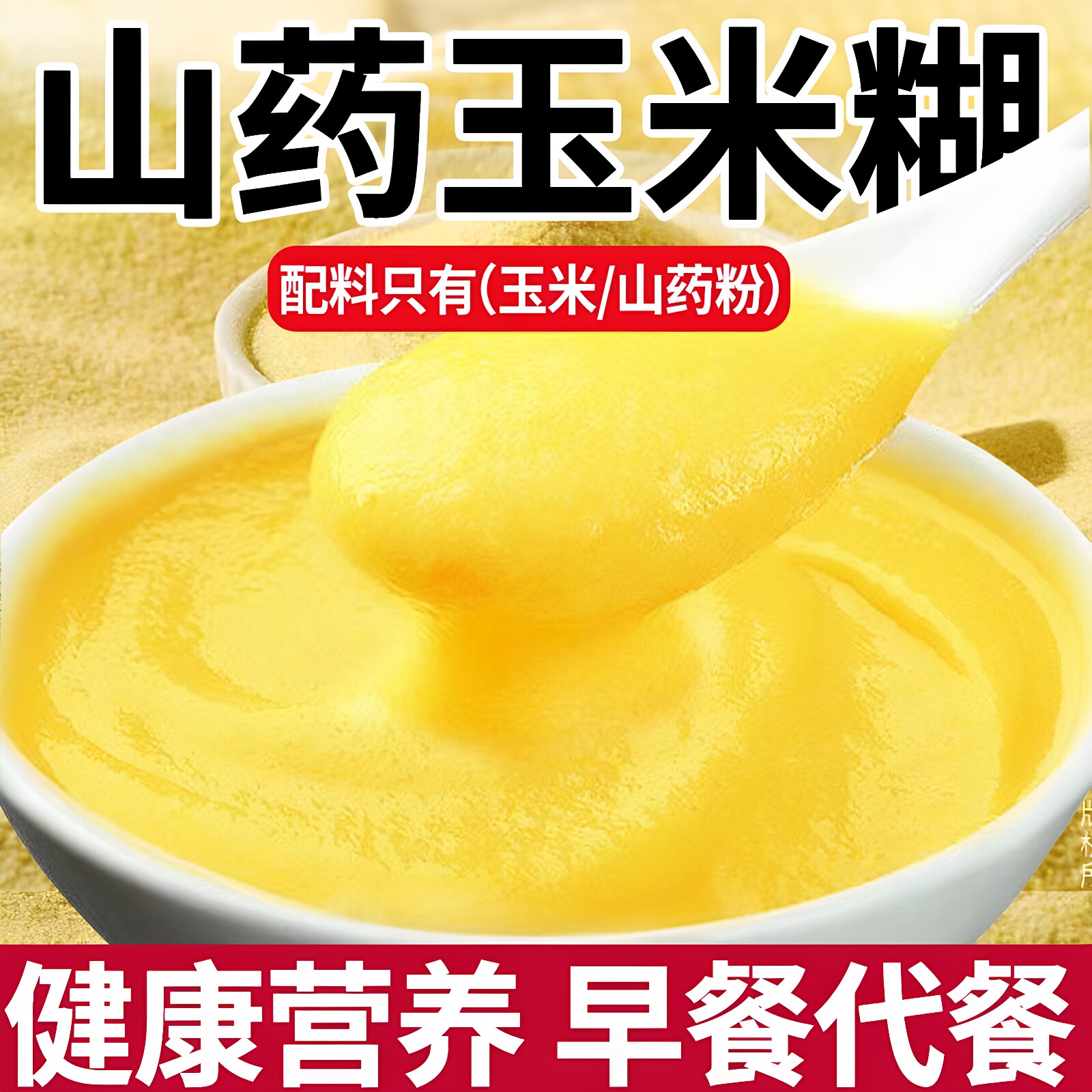 山药玉米糊早餐冲泡即食熟玉米粉健康代餐粗粮营养饱腹速食粥