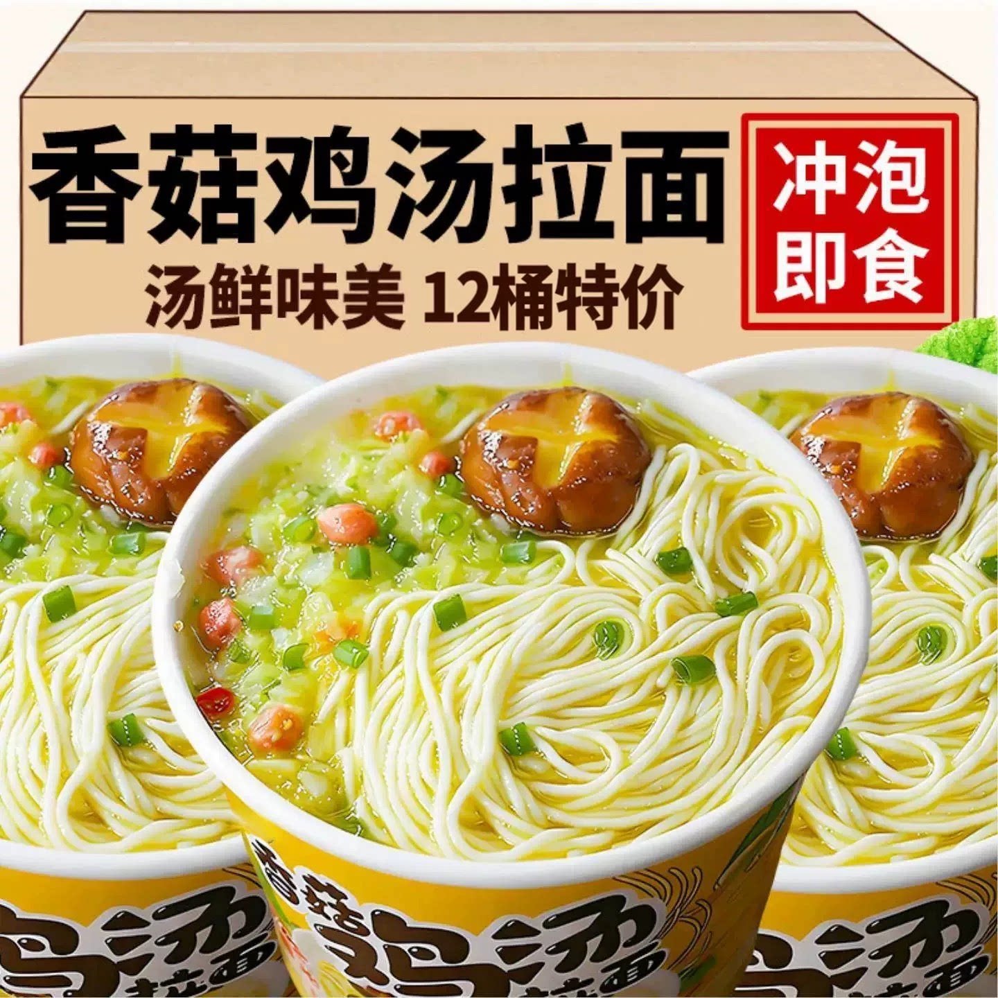 12桶装香菇鸡汤冲泡免煮拉面