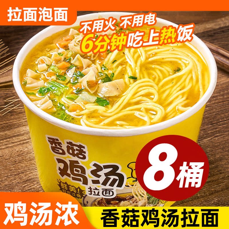 8桶装香菇鸡汤冲泡免煮拉面