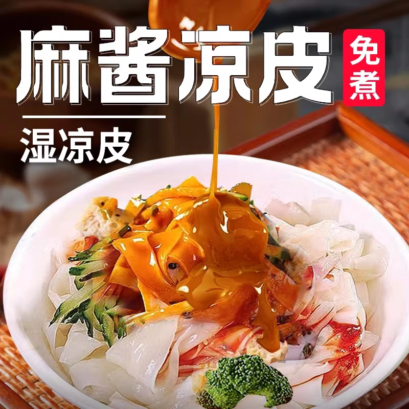 麻酱红油凉皮开袋即食擀面皮拌面免煮凉拌主食代餐食品方便速食图片
