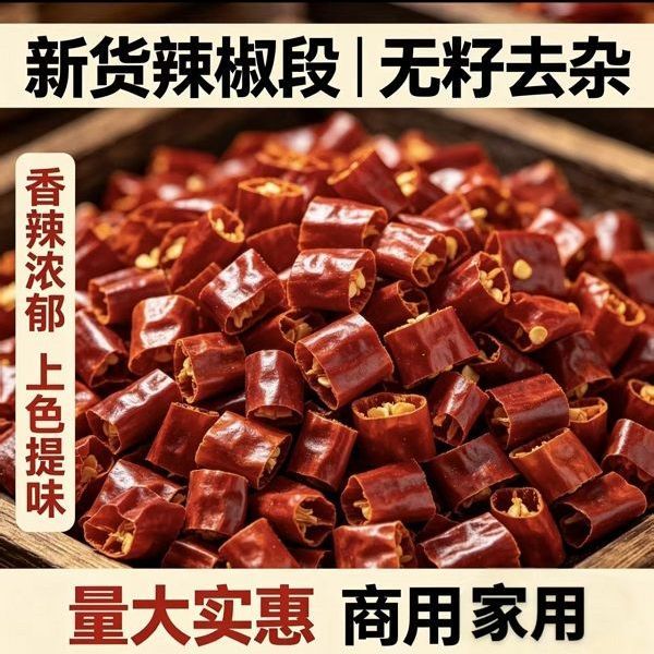 去籽辣椒段微辣中辣特辣商用批发