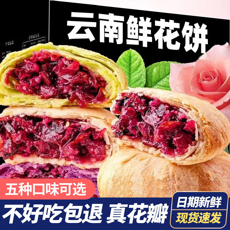 鲜花饼云南特产老式玫瑰饼手工传统糕点心早餐零食小吃整箱批发