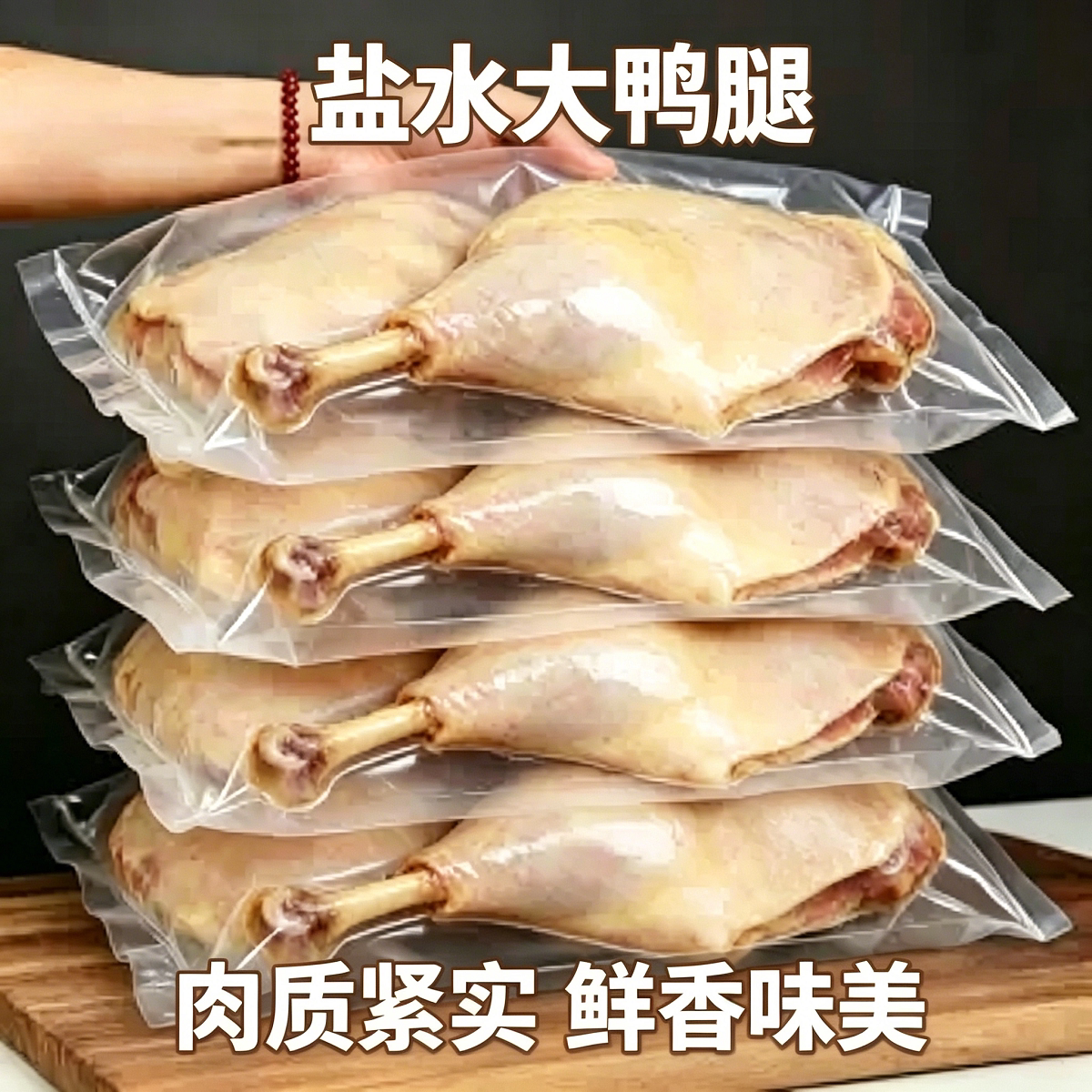 盐水鸭腿咸香下酒解馋夜宵