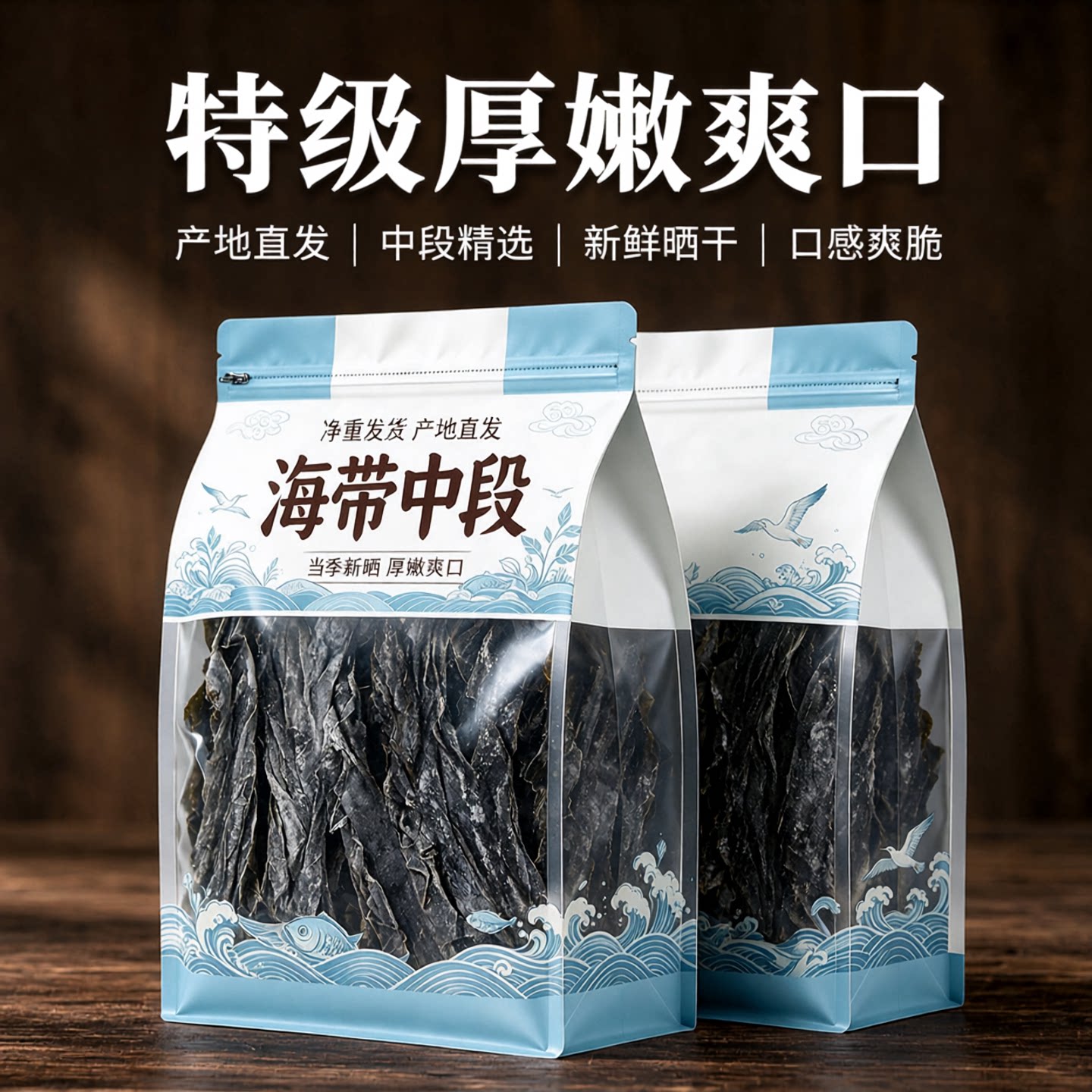【精品去头去尾】福建霞浦海带特级干海带中段海带头段特厚海带