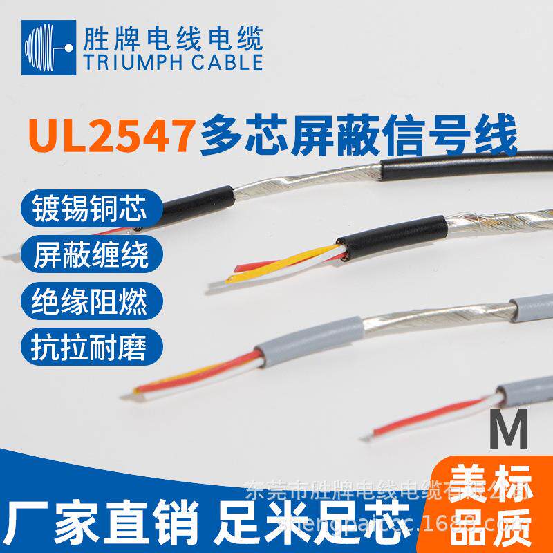 2芯屏蔽线UL2547/24A 信号线 屏蔽电线 胜牌 厂家直销 现货直供