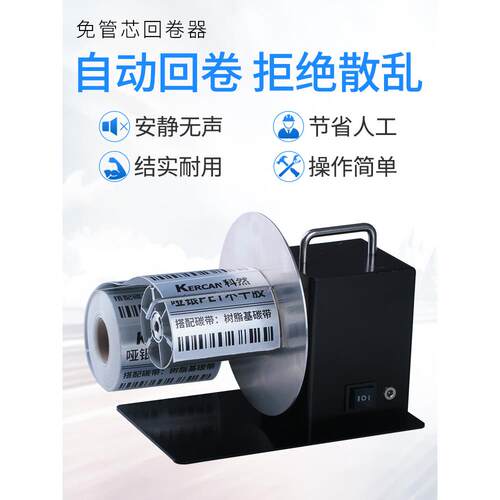 标签回卷器不干胶收卷-118免管芯自动铜版纸卷纸机打标洗水唛双向