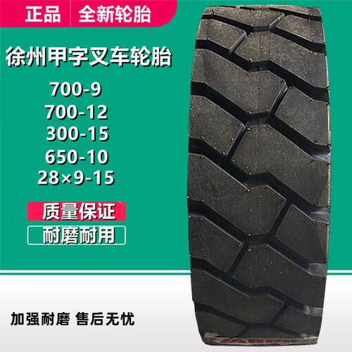 甲字28×9-15叉车轮胎300-15 700-9 650-10 700-12工业工程轮胎