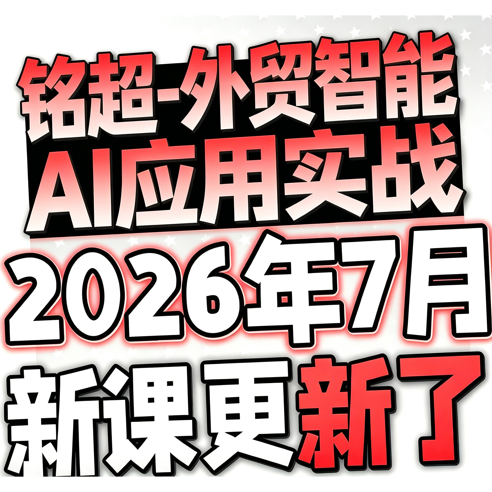 AI赋能外贸跨境电商高级实战教程培训零基础搭建AI自动化外贸系统