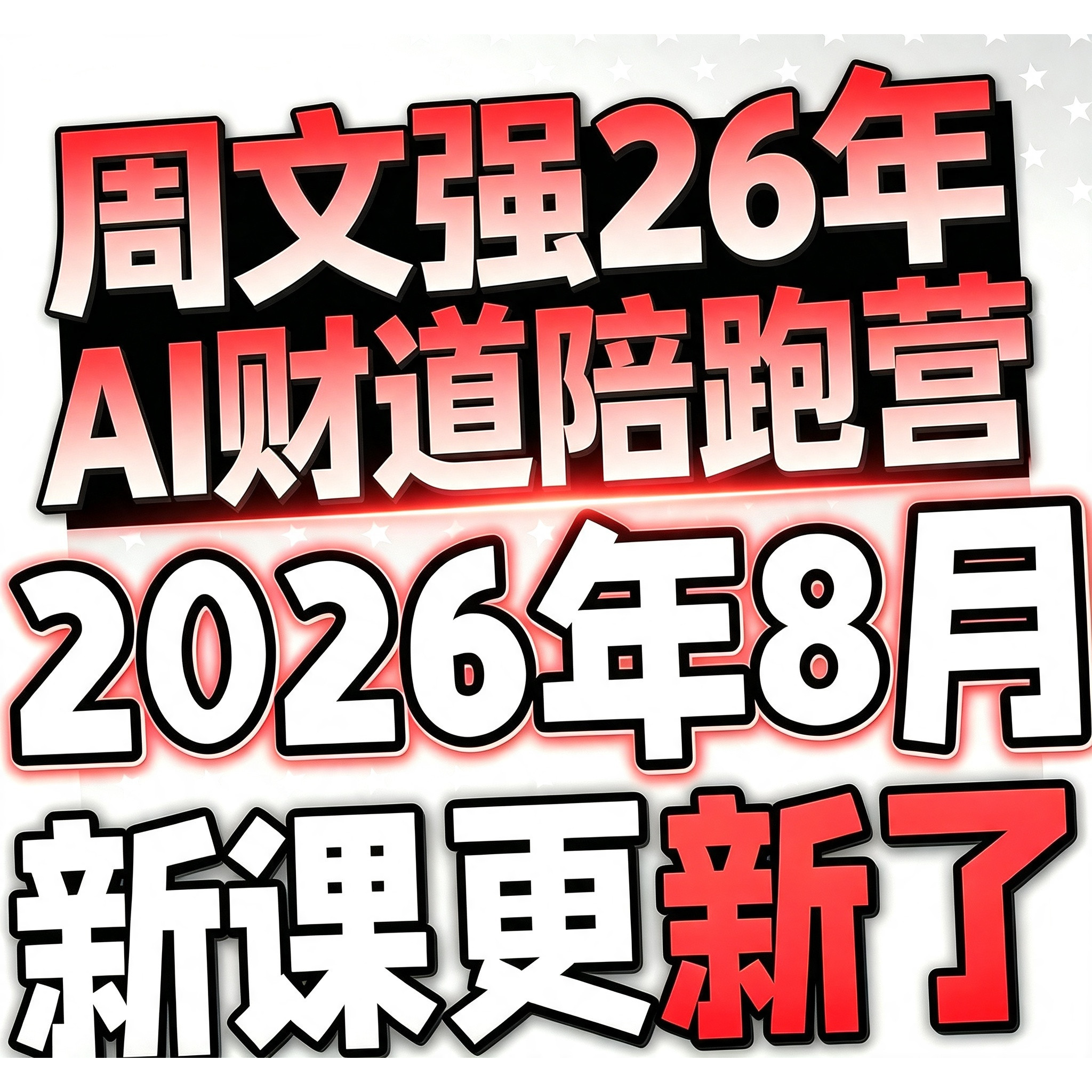 周文强课程 ai新时代用人工智能改变视野/从趋势到财富/AI智能课