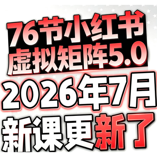 2026小书虚拟项目店铺教程 选品上架小红薯运营虚拟电商开店课程