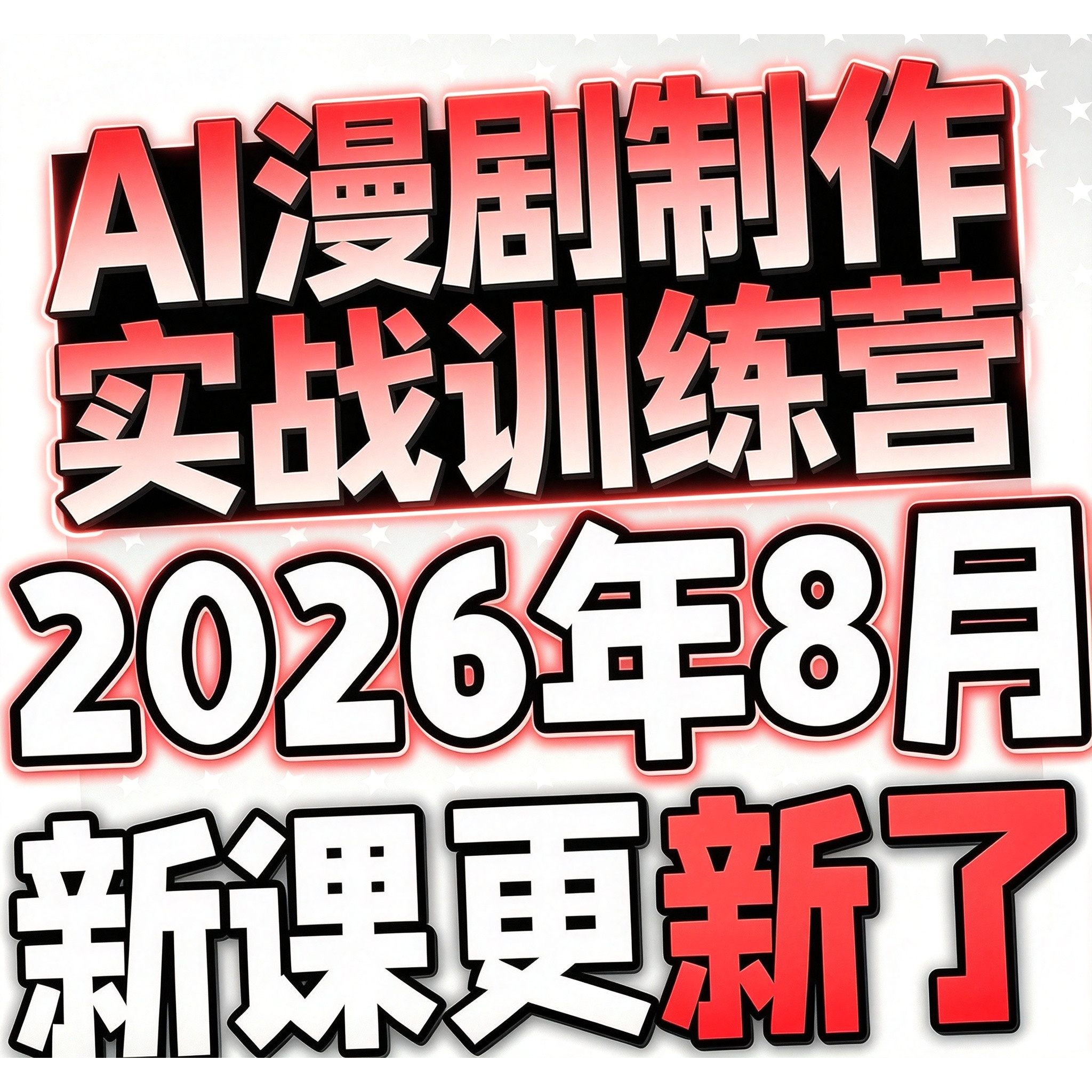2026 AI漫剧制作教程 AI动态漫画微短剧软件资源视频课程创作解说