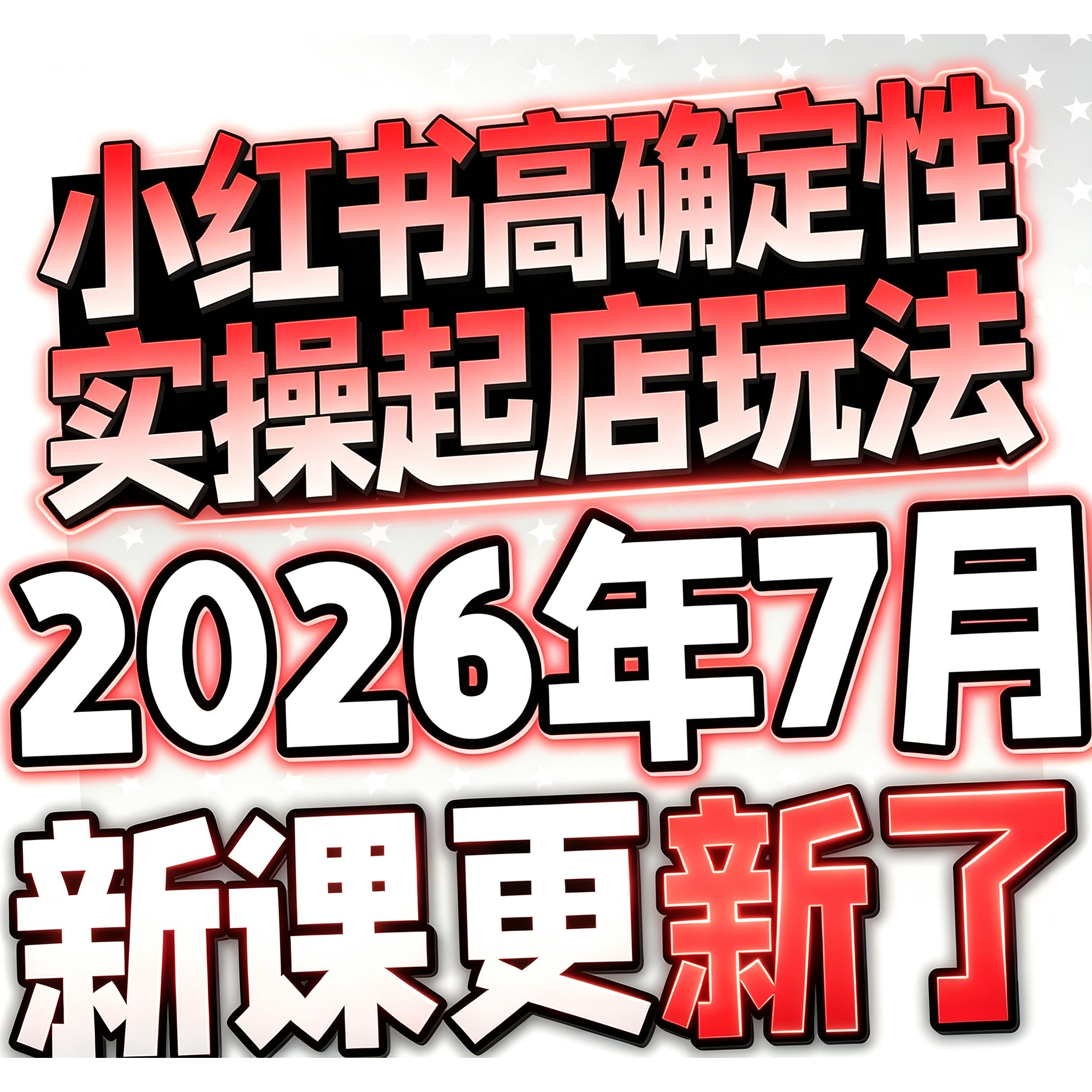 2026小红书教程 种草笔记全套自学视频教程 小红薯策划自媒体课程