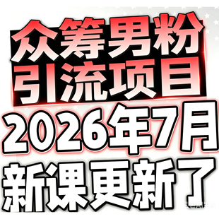 2026男女单身经济项目，变现周期长，可复购率高，日入1k+