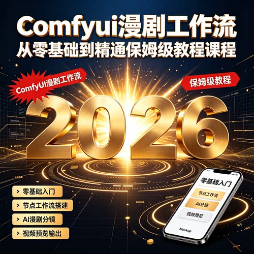 Comfyui漫剧工作流从零基础到精通保姆级教程课程