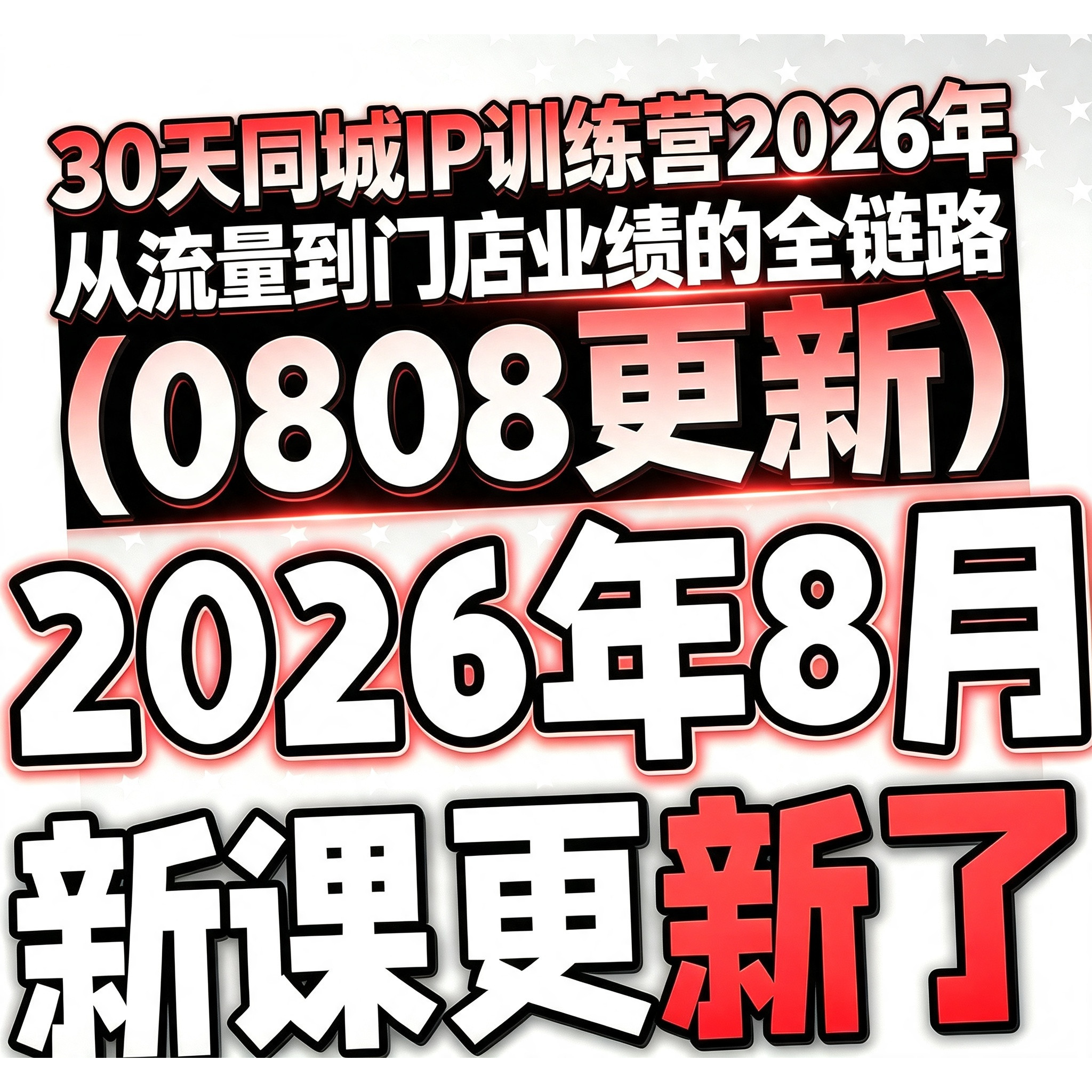 30天同城IP训练营2026年从流量到门店业绩的全链路(0808更新)