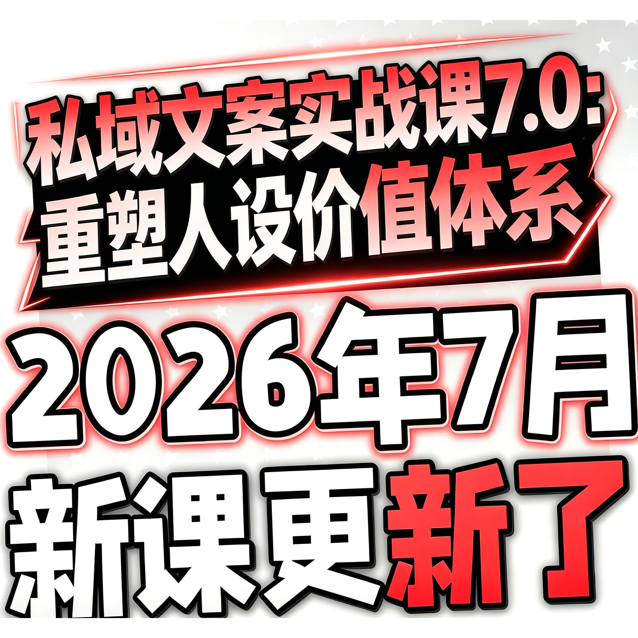 2026 私域运营全套视频课程 个人企业社群营销矩阵裂变IP