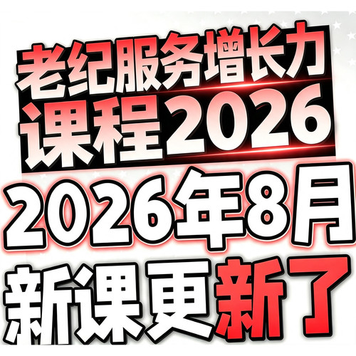 老纪服务增长力课程从服务体系到增长闭环服务体验私域运营课程