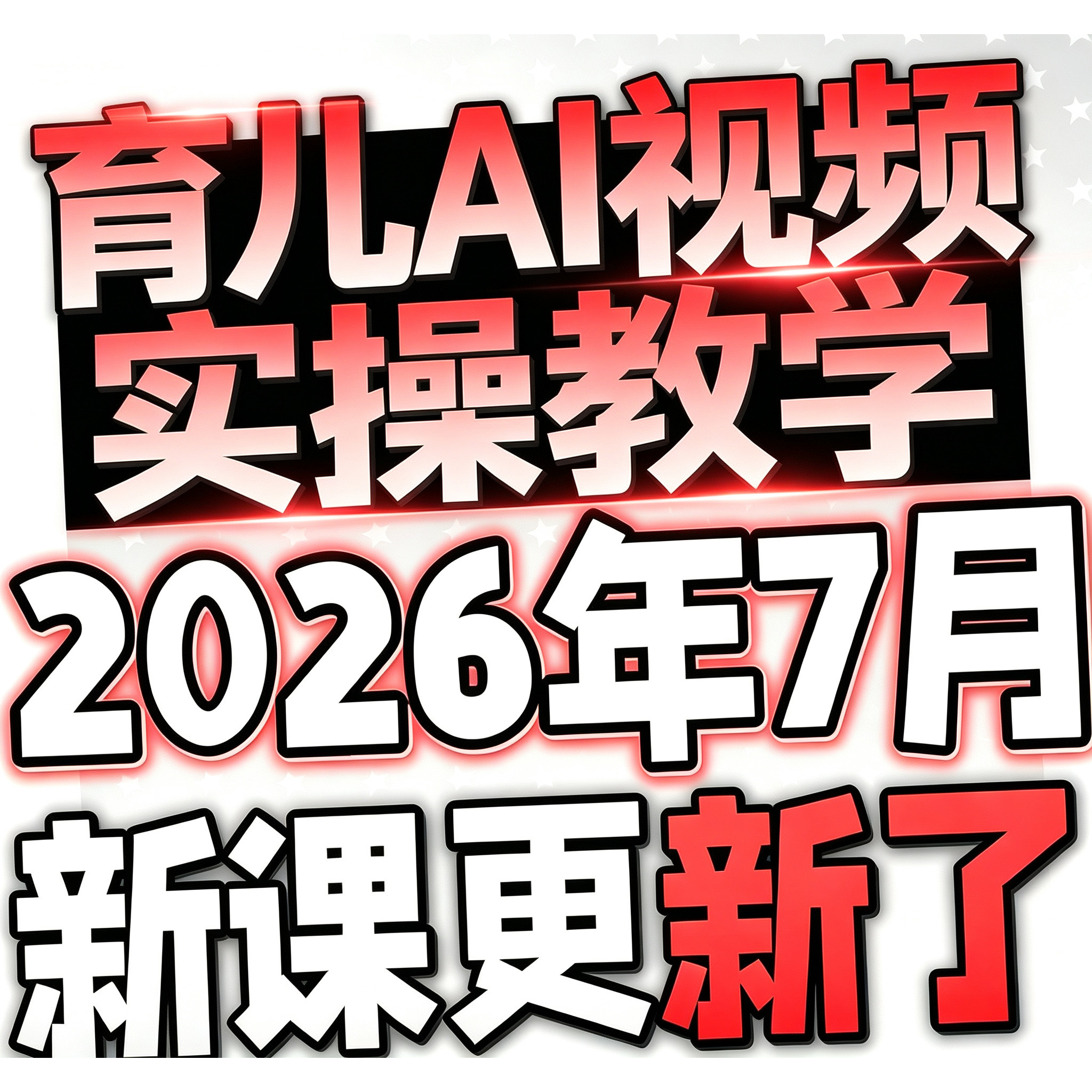 2026新版AI制作育儿绘本视频教程零基础实战教学