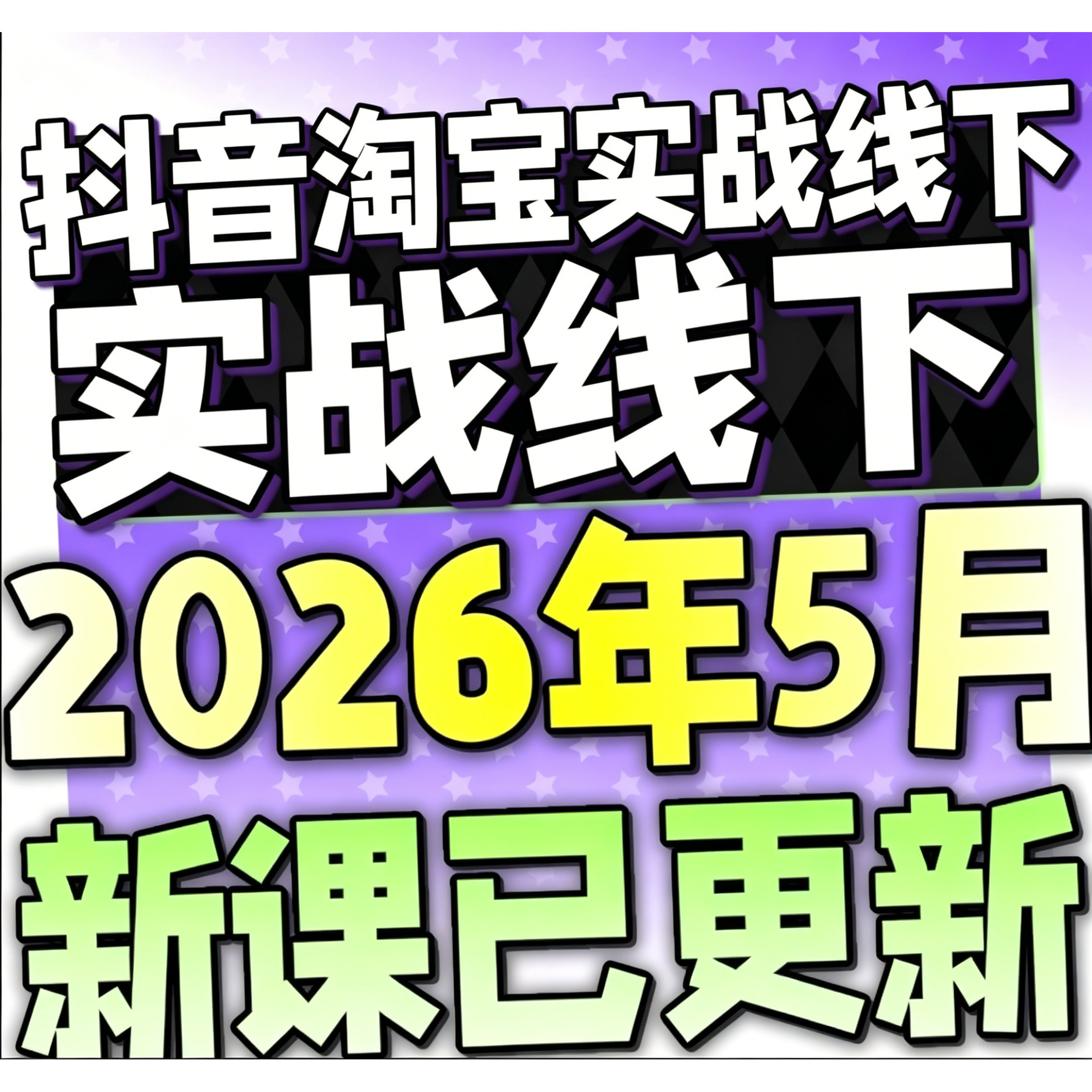 2026抖音淘宝短视频带货教程线下分享课课程