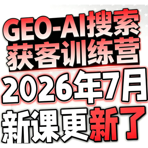 2026AI搜索优化AEO优化GEO技术SEO大模型收录课程视频人工智能