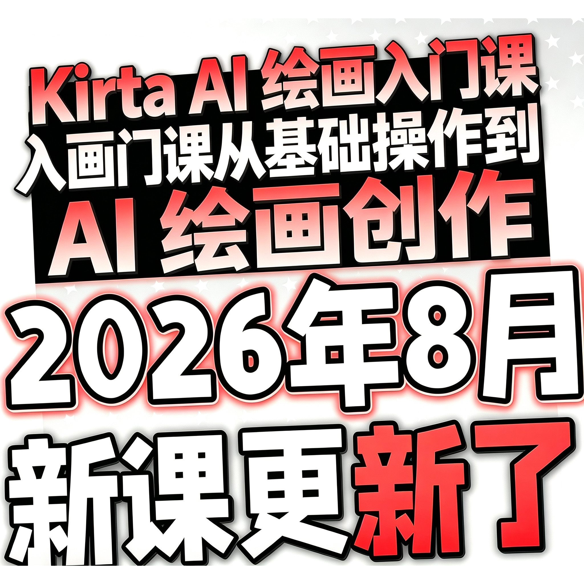 2026krita ai教程 krita中文版安装包插件设计绘画课程