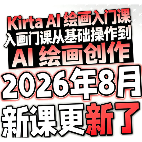 2026krita ai教程 krita中文版安装包插件设计绘画课程